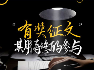 【有獎(jiǎng)?wù)魑摹吭瓌?chuàng)征集，好禮回饋！