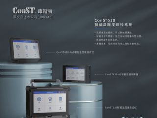 ConST630智能溫濕度巡檢系統(tǒng)正式發(fā)布