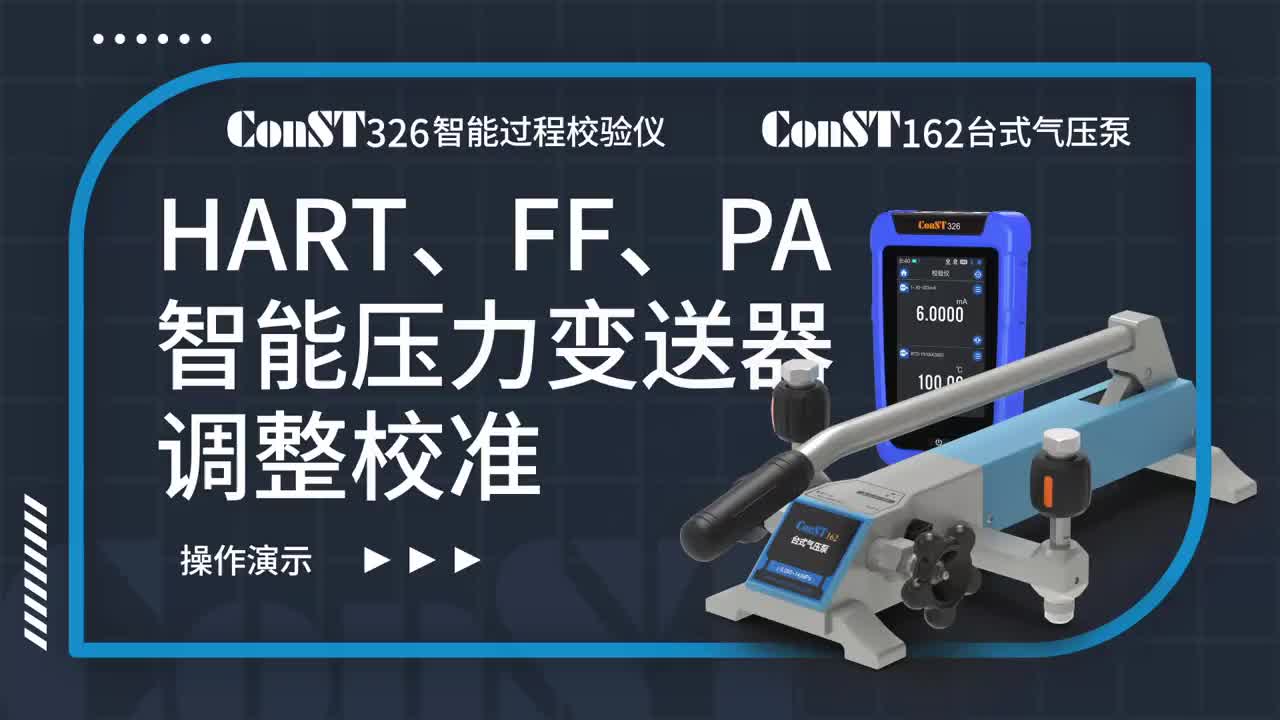 ConST326+ConST162調(diào)整HART、FF、PA型總線智能壓力變送器