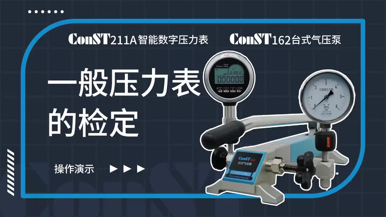 ConST211A、ConST162檢定一般壓力表