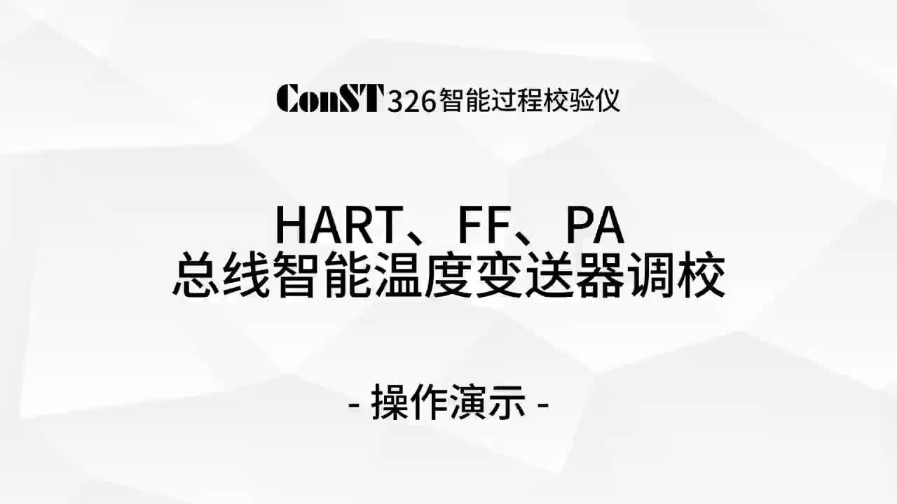 ConST326調(diào)校HART、FF、PA總線智能溫度變送器