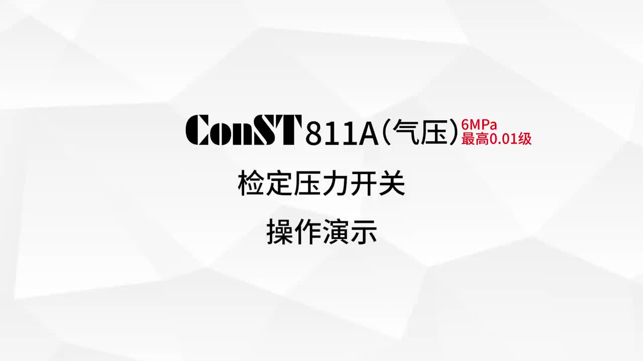 ConST811A（氣壓）檢定壓力開關(guān)