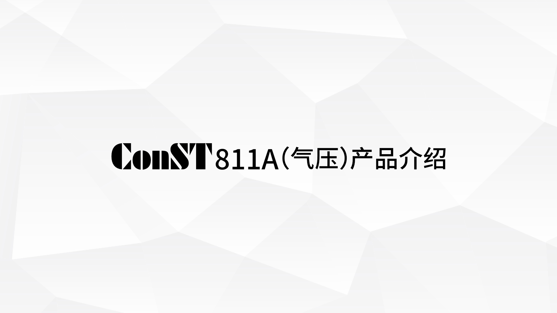 ConST811A（氣壓）產(chǎn)品介紹