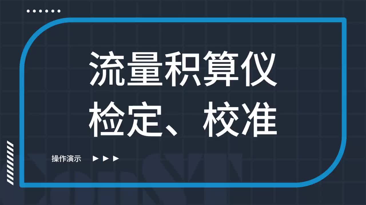 流量積算儀檢定、校準(zhǔn)