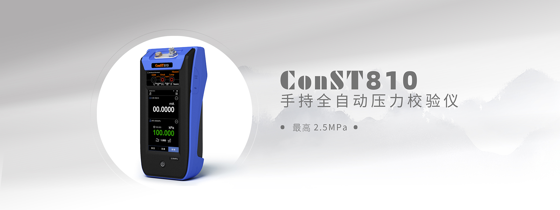 ConST810手持全自動(dòng)壓力校驗(yàn)儀