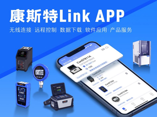 超好用！康斯特Link APP正式發(fā)布